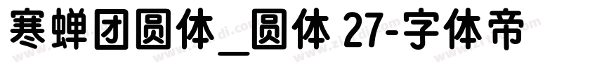 寒蝉团圆体_圆体 27字体转换